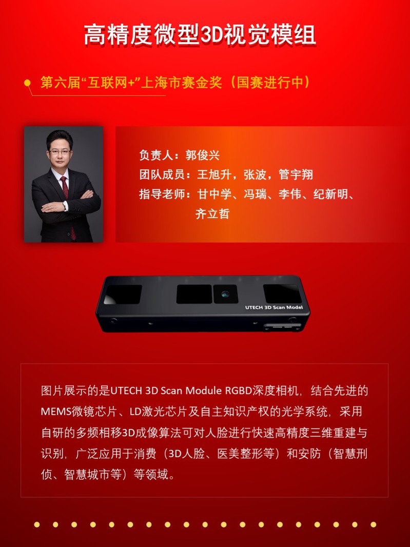 小優(yōu)科技《高精度微型3D視覺模組》項(xiàng)目榮獲第六屆中國國際“互聯(lián)網(wǎng)+”大學(xué)生創(chuàng)新創(chuàng)業(yè)大賽上海市賽區(qū)金獎
